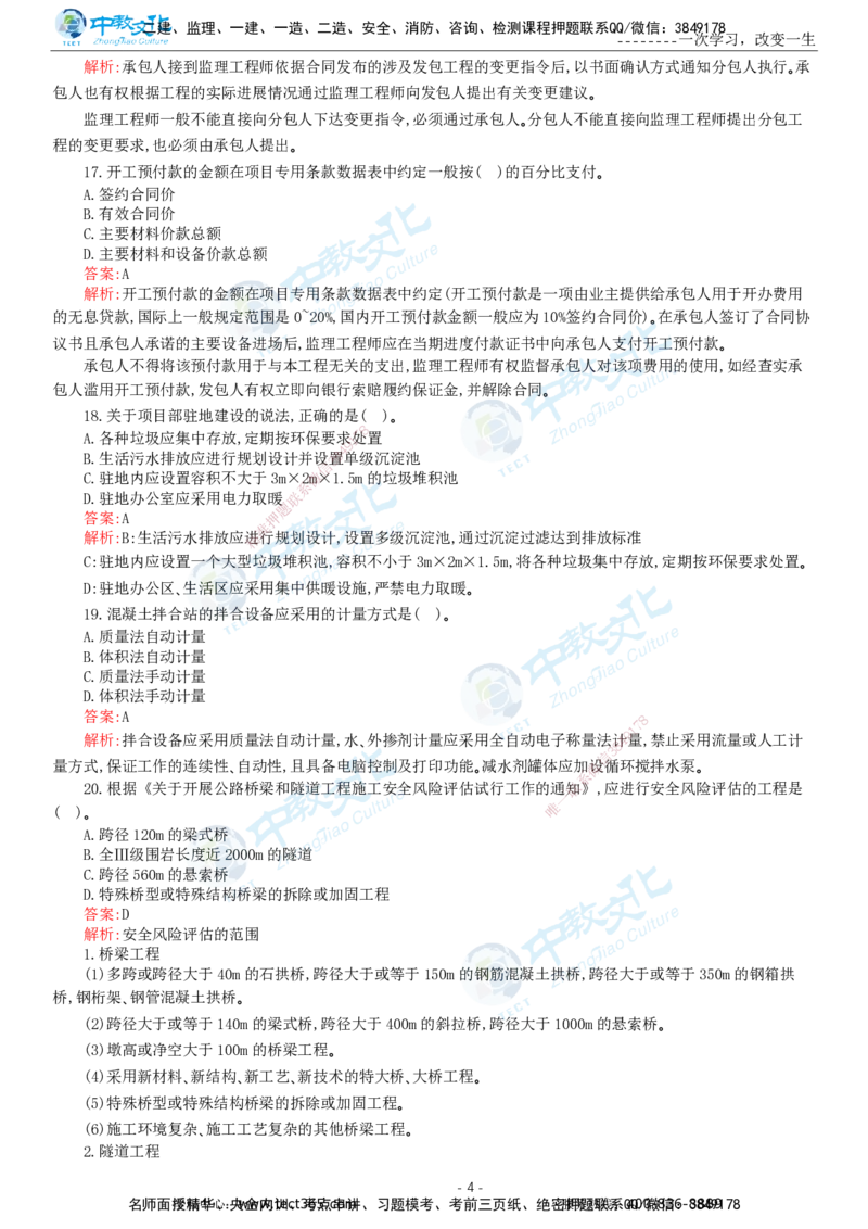 05.一建公路-2023年真题解析-讲义_2026年一级建造师_2026年一建公路_2025年一建公路SVIP_03-习题精析✿实战特训✿模考通关_18-公路《真题解析班》名师ZJ_课程讲义