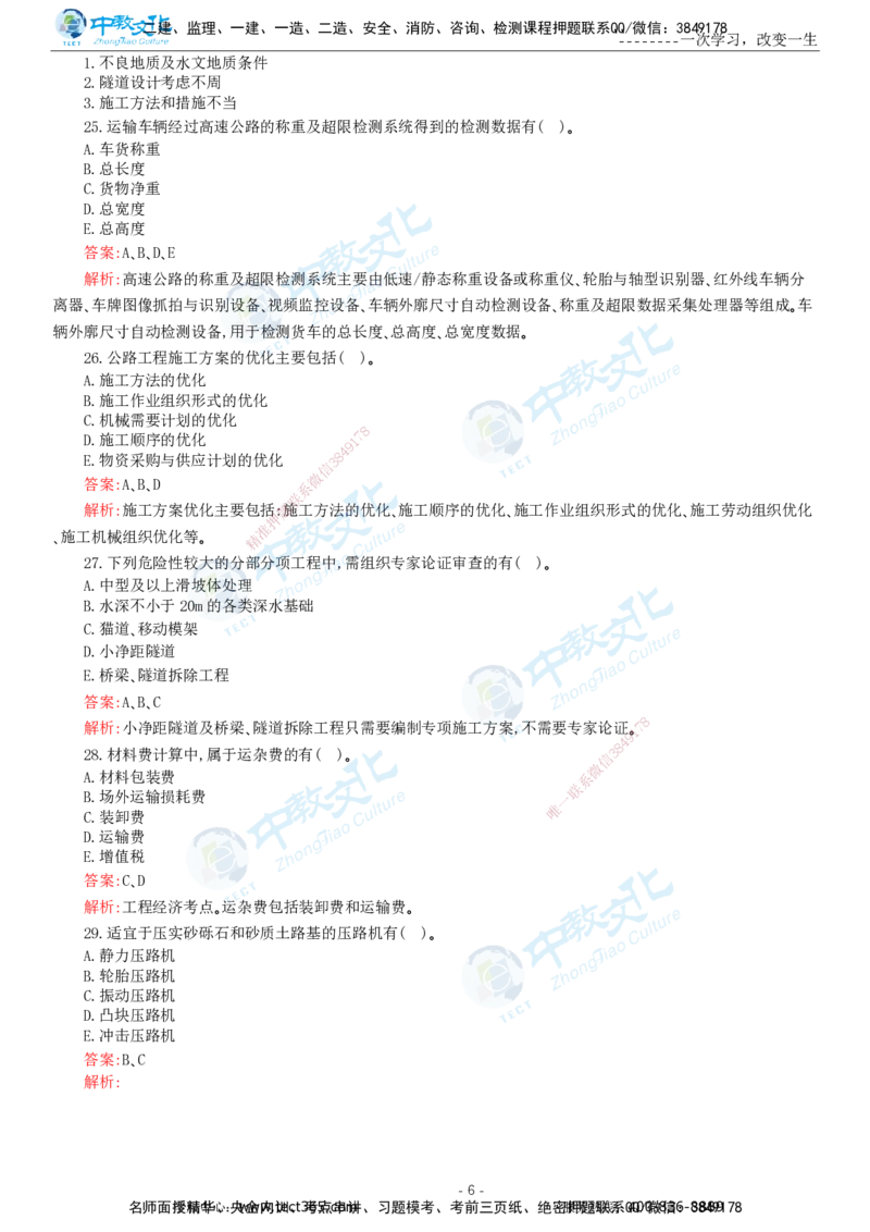 05.一建公路-2023年真题解析-讲义_2026年一级建造师_2026年一建公路_2025年一建公路SVIP_03-习题精析✿实战特训✿模考通关_18-公路《真题解析班》名师ZJ_课程讲义