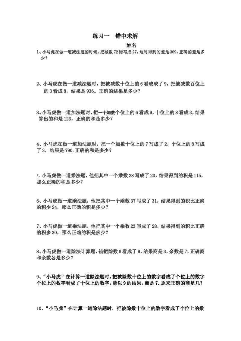 二年级上册数学错中求解&mdash;&mdash;小马虎解题_二年级上下册资料_小学二年级学习资料-25年更新版_2-03、小学二年级数学上册_2-3-2、练习题、作业、试题、试卷_通用