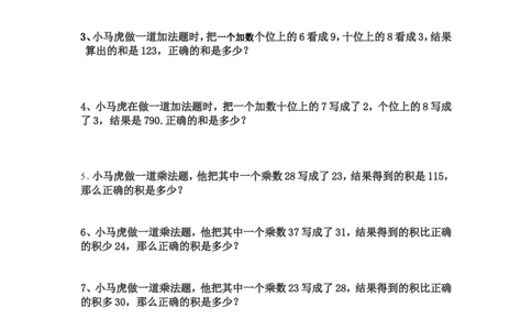二年级上册数学错中求解&mdash;&mdash;小马虎解题_二年级上下册资料_小学二年级学习资料-25年更新版_2-03、小学二年级数学上册_2-3-2、练习题、作业、试题、试卷_通用