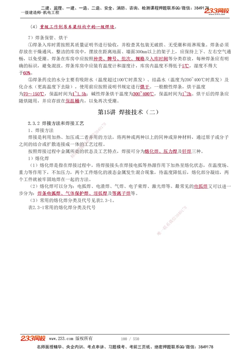 1-91_2026年一级建造师_2026年一建机电_2025年一建机电SVIP_02-基础精讲✿高端面授✿深度强化_18-机电《教材精讲班》王子初、王克233_王克_讲义