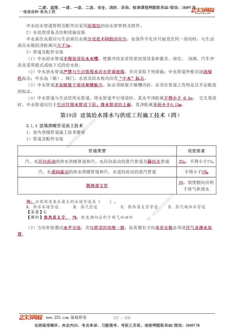 1-91_2026年一级建造师_2026年一建机电_2025年一建机电SVIP_02-基础精讲✿高端面授✿深度强化_18-机电《教材精讲班》王子初、王克233_王克_讲义