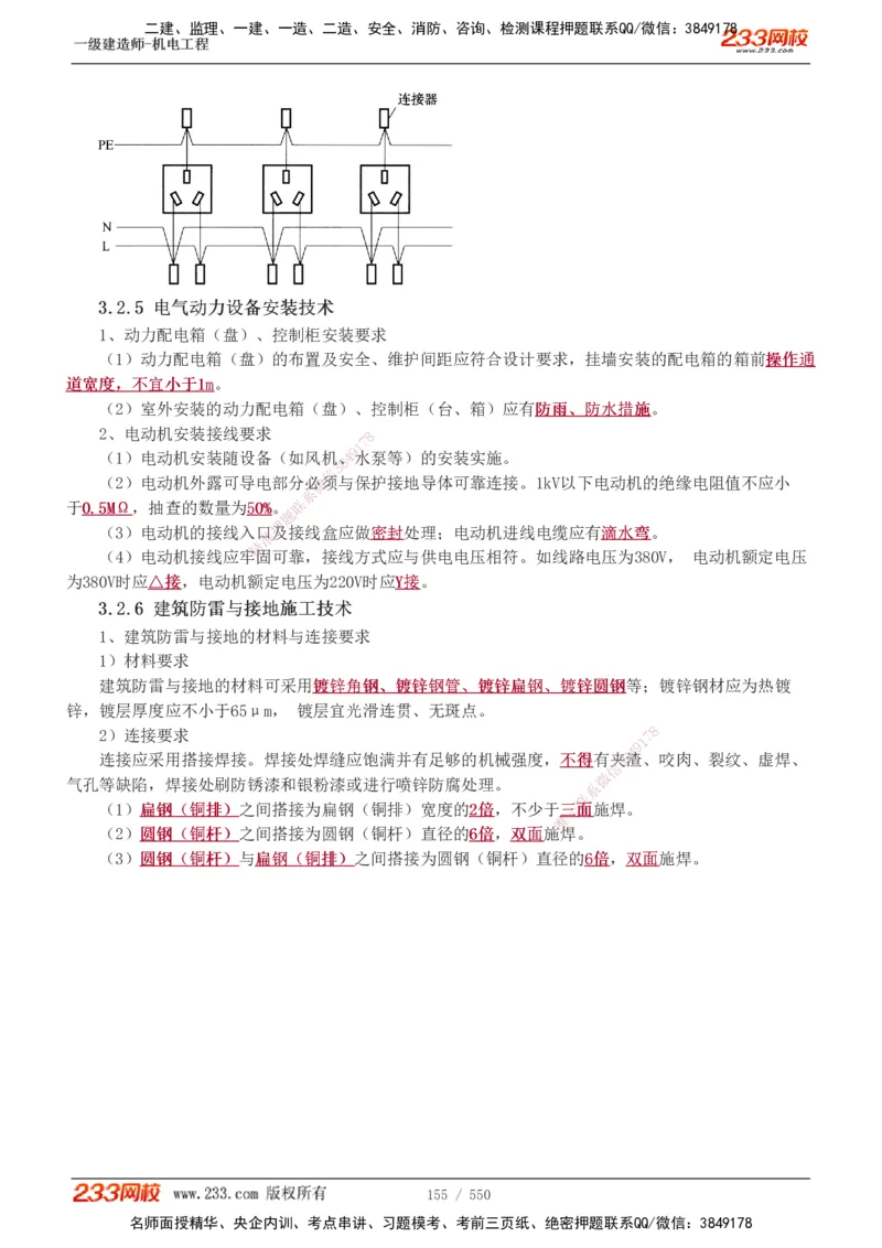 1-91_2026年一级建造师_2026年一建机电_2025年一建机电SVIP_02-基础精讲✿高端面授✿深度强化_18-机电《教材精讲班》王子初、王克233_王克_讲义