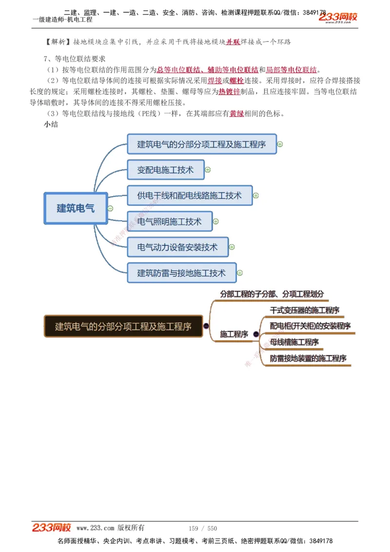 1-91_2026年一级建造师_2026年一建机电_2025年一建机电SVIP_02-基础精讲✿高端面授✿深度强化_18-机电《教材精讲班》王子初、王克233_王克_讲义