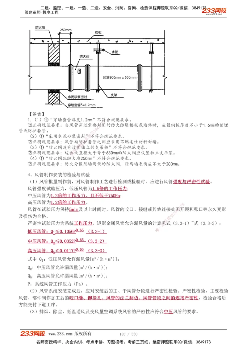 1-91_2026年一级建造师_2026年一建机电_2025年一建机电SVIP_02-基础精讲✿高端面授✿深度强化_18-机电《教材精讲班》王子初、王克233_王克_讲义
