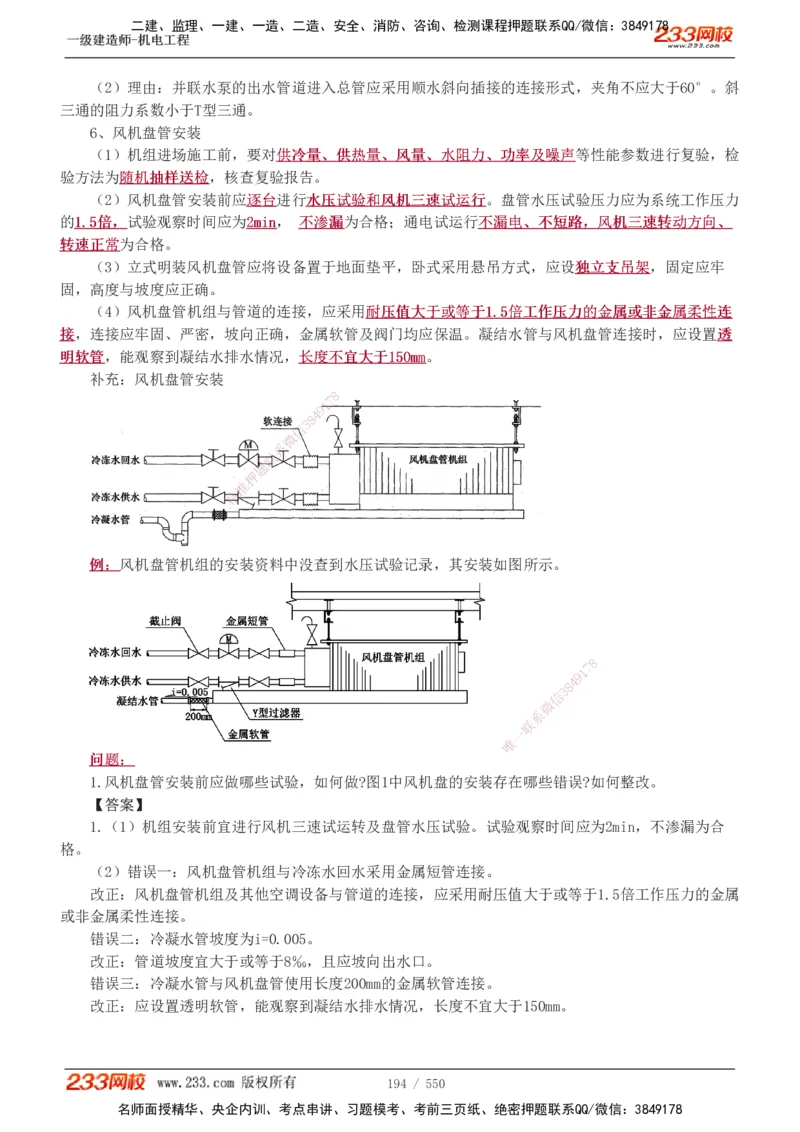 1-91_2026年一级建造师_2026年一建机电_2025年一建机电SVIP_02-基础精讲✿高端面授✿深度强化_18-机电《教材精讲班》王子初、王克233_王克_讲义
