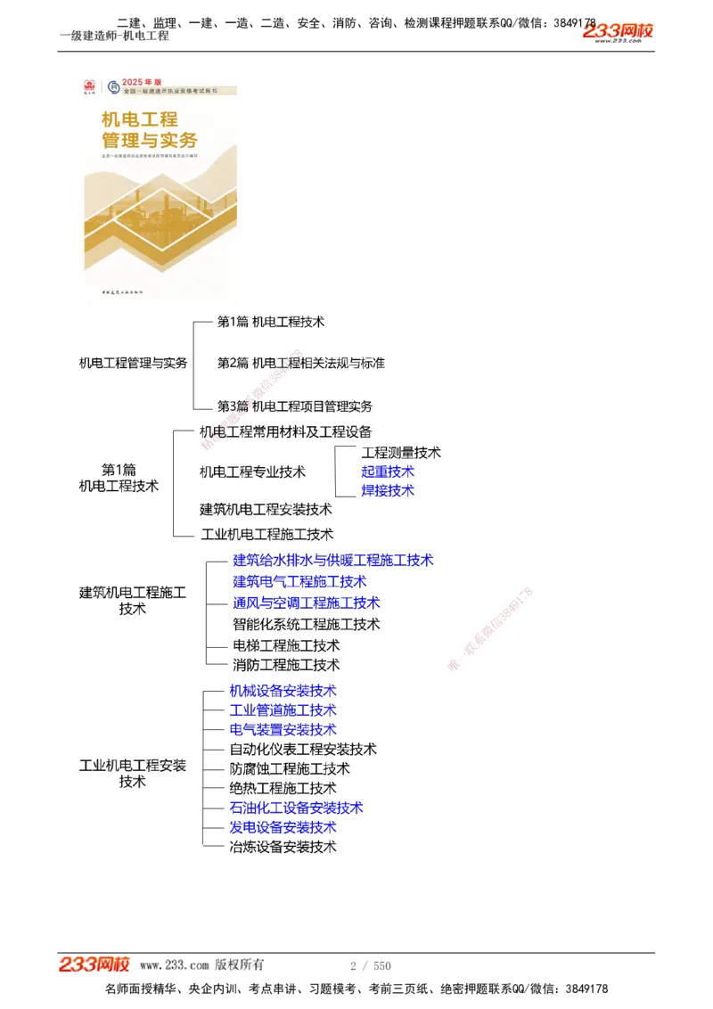 1-91_2026年一级建造师_2026年一建机电_2025年一建机电SVIP_02-基础精讲✿高端面授✿深度强化_18-机电《教材精讲班》王子初、王克233_王克_讲义