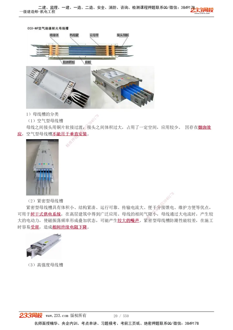 1-91_2026年一级建造师_2026年一建机电_2025年一建机电SVIP_02-基础精讲✿高端面授✿深度强化_18-机电《教材精讲班》王子初、王克233_王克_讲义