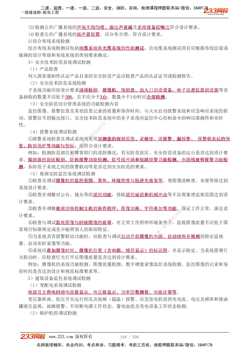 1-91_2026年一级建造师_2026年一建机电_2025年一建机电SVIP_02-基础精讲✿高端面授✿深度强化_18-机电《教材精讲班》王子初、王克233_王克_讲义