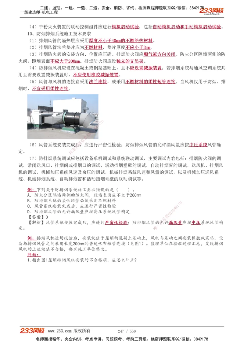 1-91_2026年一级建造师_2026年一建机电_2025年一建机电SVIP_02-基础精讲✿高端面授✿深度强化_18-机电《教材精讲班》王子初、王克233_王克_讲义