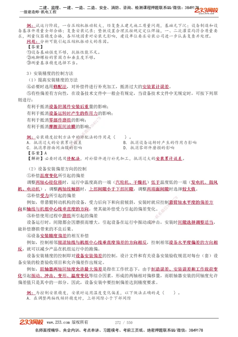 1-91_2026年一级建造师_2026年一建机电_2025年一建机电SVIP_02-基础精讲✿高端面授✿深度强化_18-机电《教材精讲班》王子初、王克233_王克_讲义