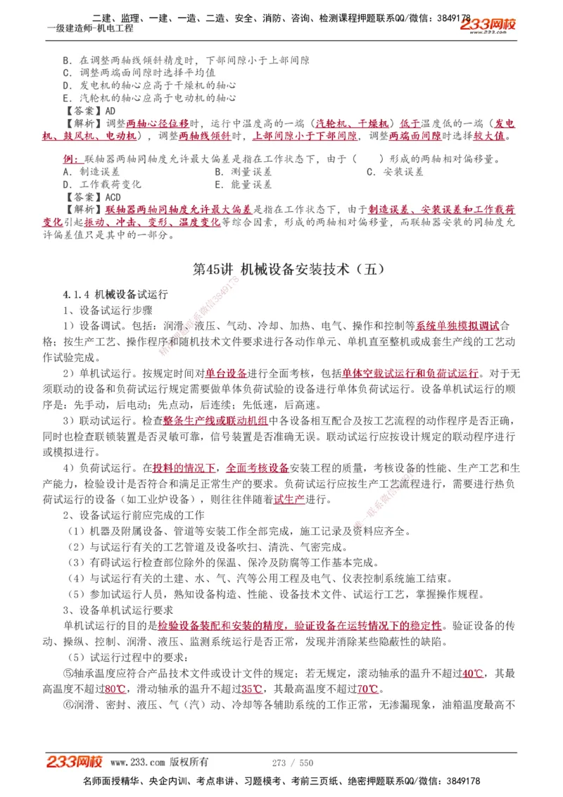 1-91_2026年一级建造师_2026年一建机电_2025年一建机电SVIP_02-基础精讲✿高端面授✿深度强化_18-机电《教材精讲班》王子初、王克233_王克_讲义