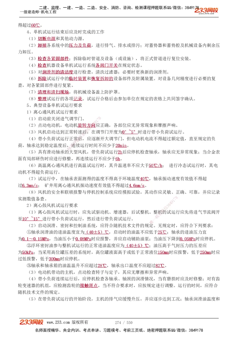 1-91_2026年一级建造师_2026年一建机电_2025年一建机电SVIP_02-基础精讲✿高端面授✿深度强化_18-机电《教材精讲班》王子初、王克233_王克_讲义