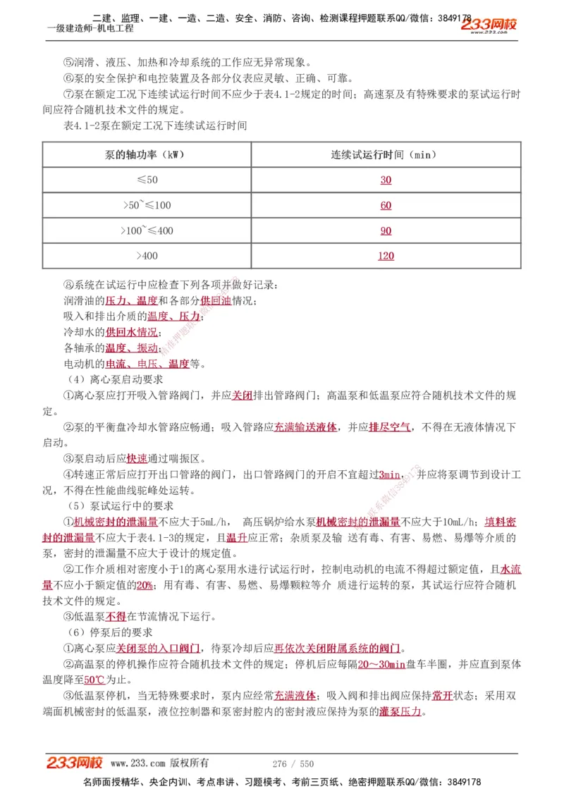 1-91_2026年一级建造师_2026年一建机电_2025年一建机电SVIP_02-基础精讲✿高端面授✿深度强化_18-机电《教材精讲班》王子初、王克233_王克_讲义