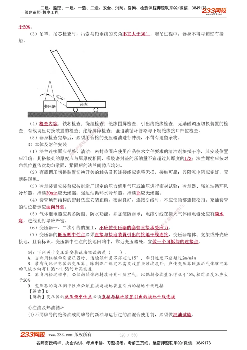 1-91_2026年一级建造师_2026年一建机电_2025年一建机电SVIP_02-基础精讲✿高端面授✿深度强化_18-机电《教材精讲班》王子初、王克233_王克_讲义
