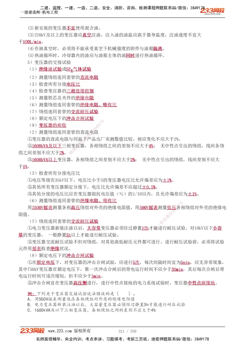 1-91_2026年一级建造师_2026年一建机电_2025年一建机电SVIP_02-基础精讲✿高端面授✿深度强化_18-机电《教材精讲班》王子初、王克233_王克_讲义