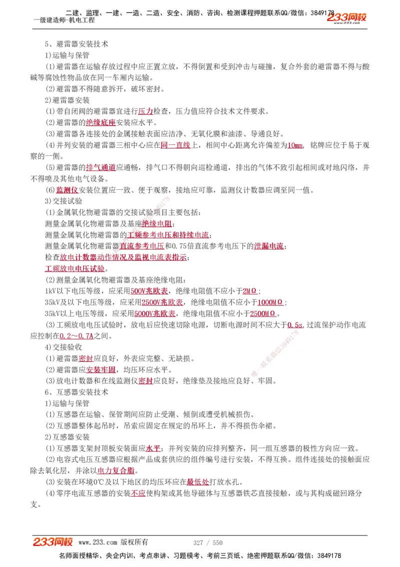 1-91_2026年一级建造师_2026年一建机电_2025年一建机电SVIP_02-基础精讲✿高端面授✿深度强化_18-机电《教材精讲班》王子初、王克233_王克_讲义