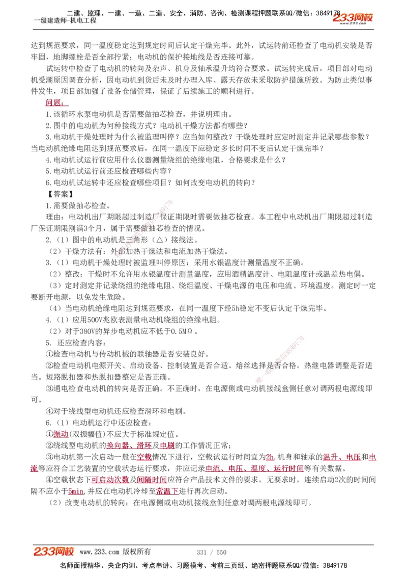 1-91_2026年一级建造师_2026年一建机电_2025年一建机电SVIP_02-基础精讲✿高端面授✿深度强化_18-机电《教材精讲班》王子初、王克233_王克_讲义
