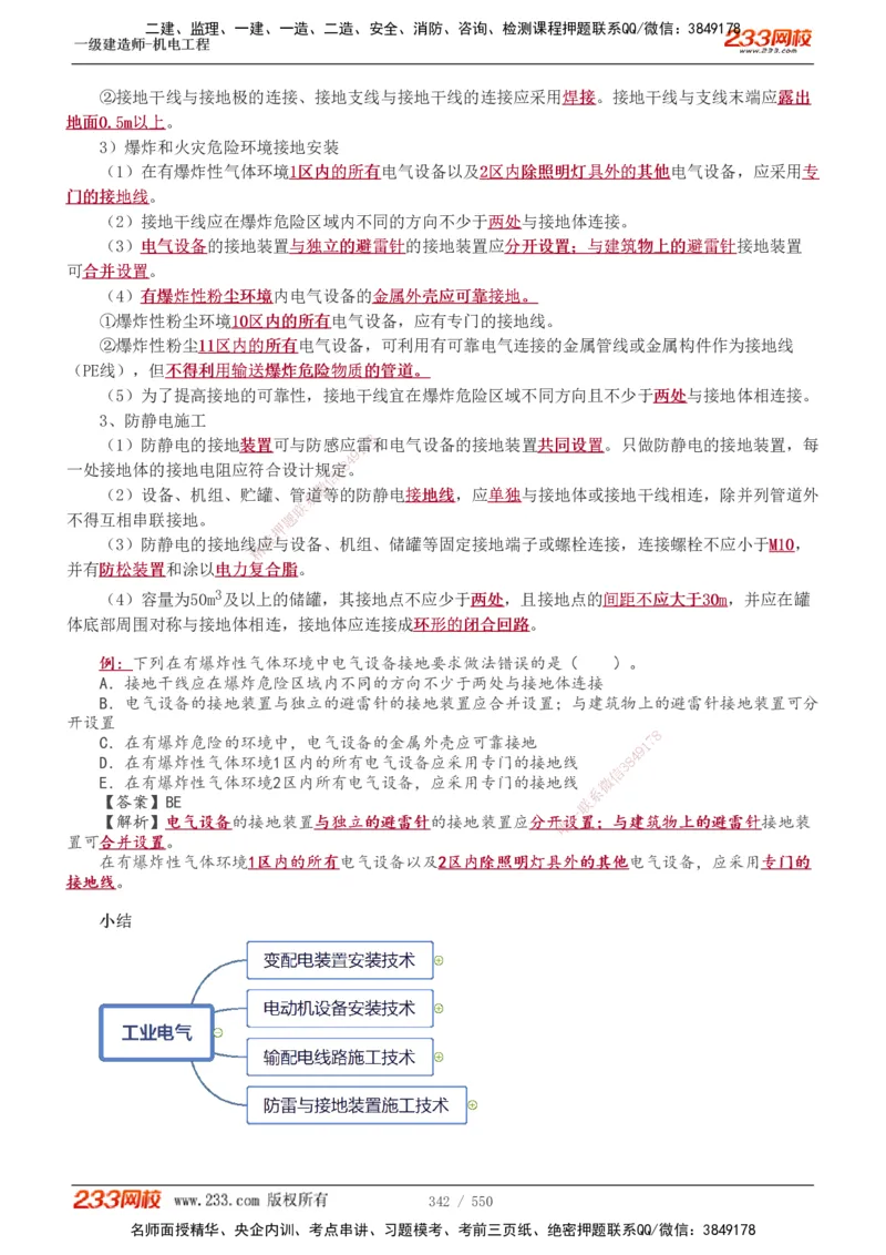 1-91_2026年一级建造师_2026年一建机电_2025年一建机电SVIP_02-基础精讲✿高端面授✿深度强化_18-机电《教材精讲班》王子初、王克233_王克_讲义