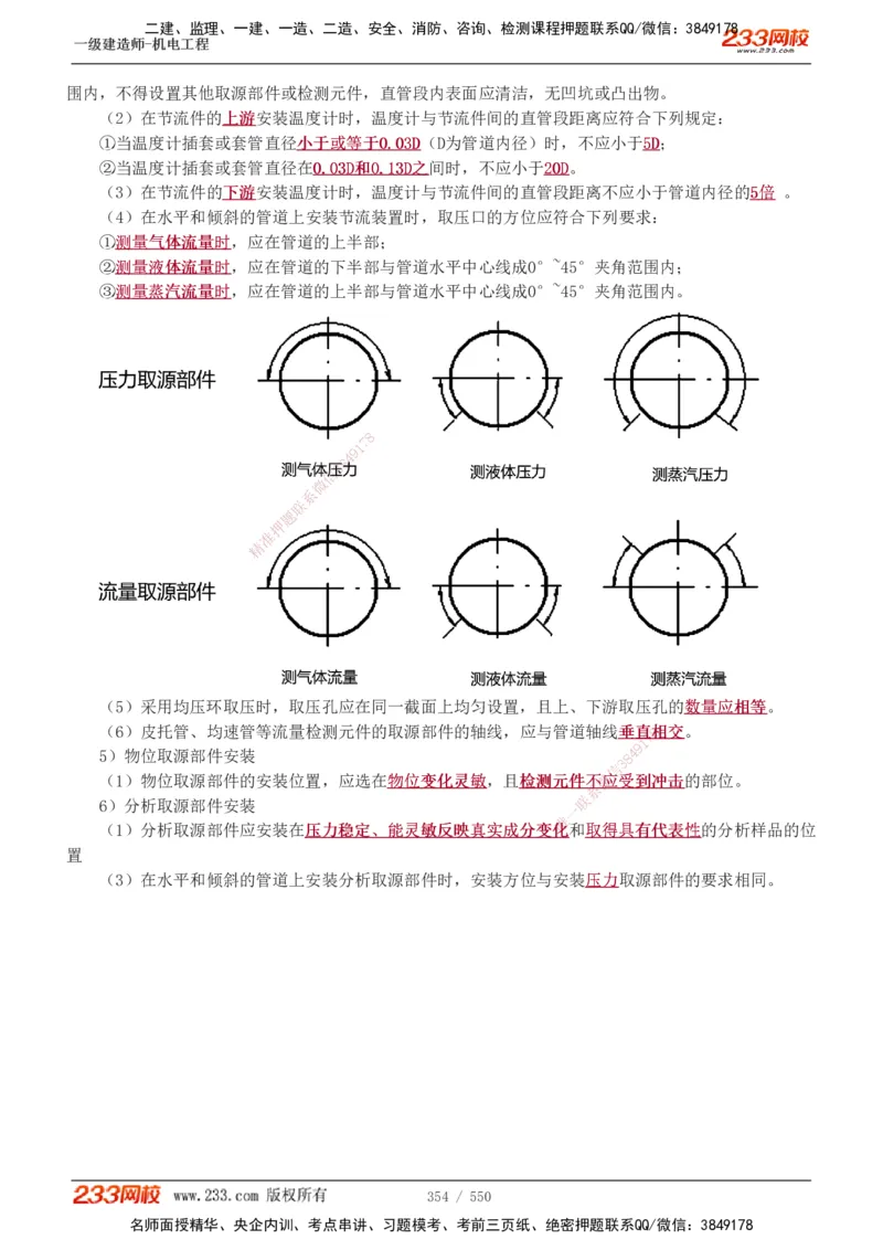 1-91_2026年一级建造师_2026年一建机电_2025年一建机电SVIP_02-基础精讲✿高端面授✿深度强化_18-机电《教材精讲班》王子初、王克233_王克_讲义