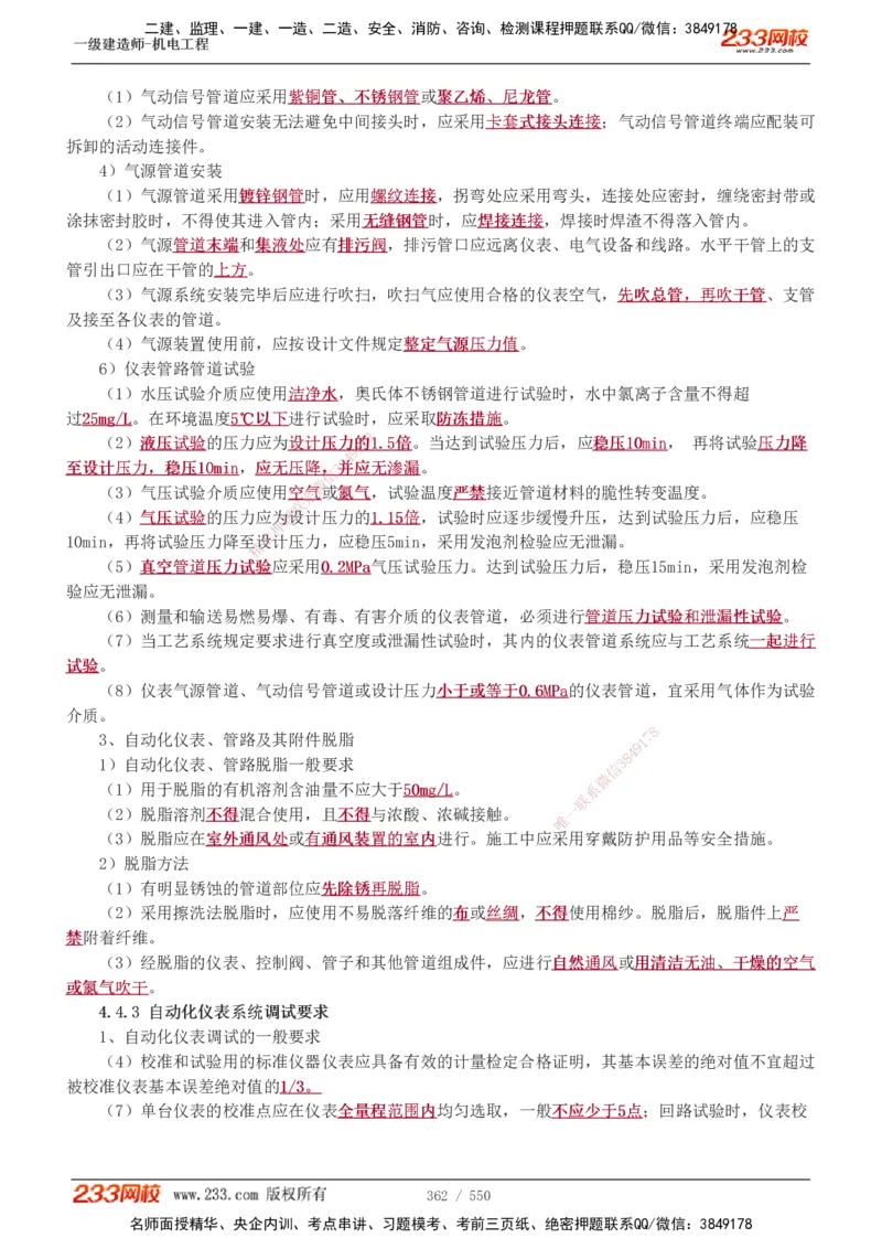 1-91_2026年一级建造师_2026年一建机电_2025年一建机电SVIP_02-基础精讲✿高端面授✿深度强化_18-机电《教材精讲班》王子初、王克233_王克_讲义
