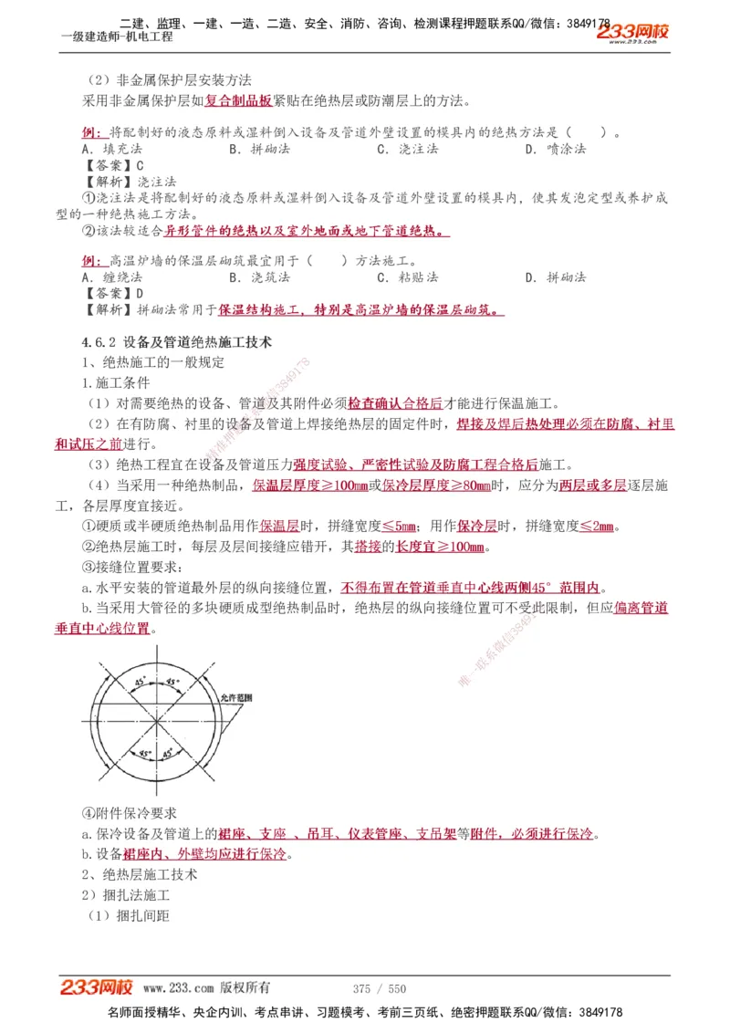 1-91_2026年一级建造师_2026年一建机电_2025年一建机电SVIP_02-基础精讲✿高端面授✿深度强化_18-机电《教材精讲班》王子初、王克233_王克_讲义