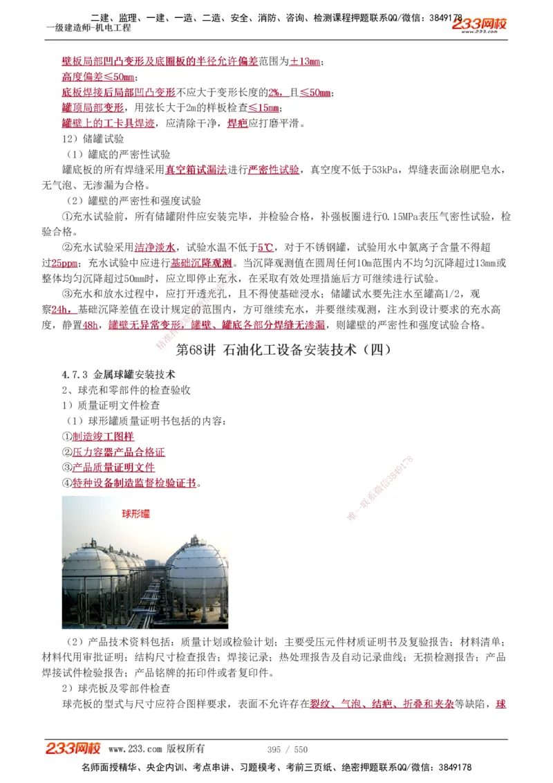 1-91_2026年一级建造师_2026年一建机电_2025年一建机电SVIP_02-基础精讲✿高端面授✿深度强化_18-机电《教材精讲班》王子初、王克233_王克_讲义