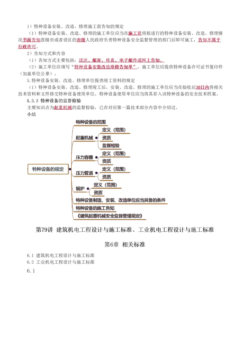 1-91_2026年一级建造师_2026年一建机电_2025年一建机电SVIP_02-基础精讲✿高端面授✿深度强化_18-机电《教材精讲班》王子初、王克233_王克_讲义
