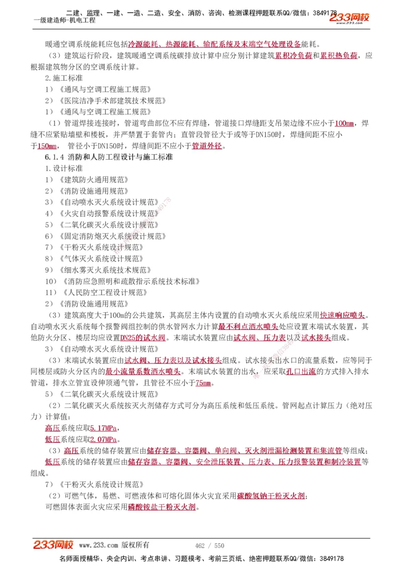 1-91_2026年一级建造师_2026年一建机电_2025年一建机电SVIP_02-基础精讲✿高端面授✿深度强化_18-机电《教材精讲班》王子初、王克233_王克_讲义