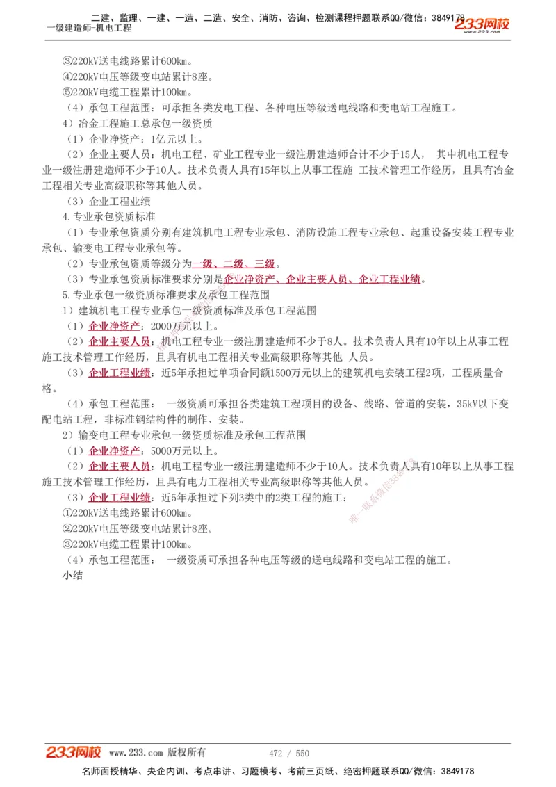 1-91_2026年一级建造师_2026年一建机电_2025年一建机电SVIP_02-基础精讲✿高端面授✿深度强化_18-机电《教材精讲班》王子初、王克233_王克_讲义