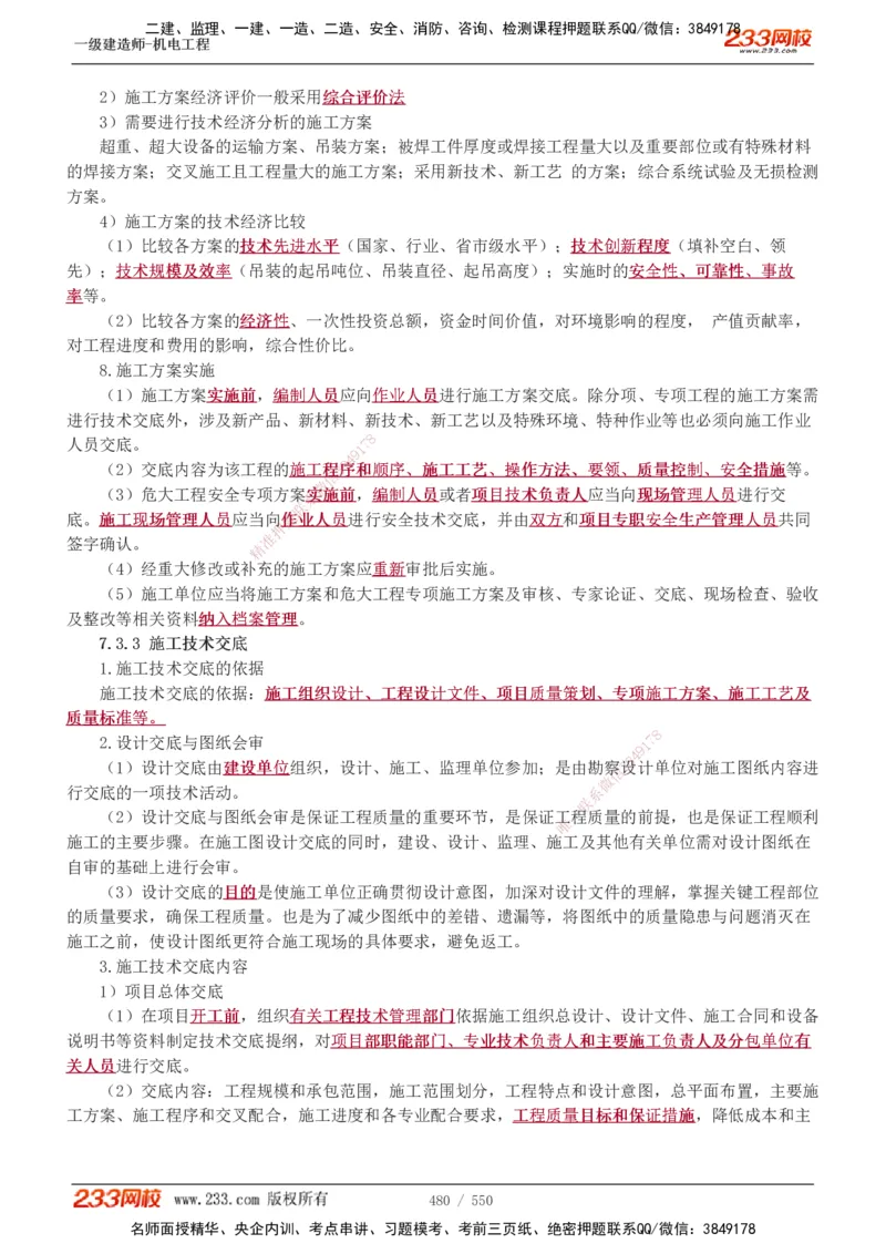 1-91_2026年一级建造师_2026年一建机电_2025年一建机电SVIP_02-基础精讲✿高端面授✿深度强化_18-机电《教材精讲班》王子初、王克233_王克_讲义