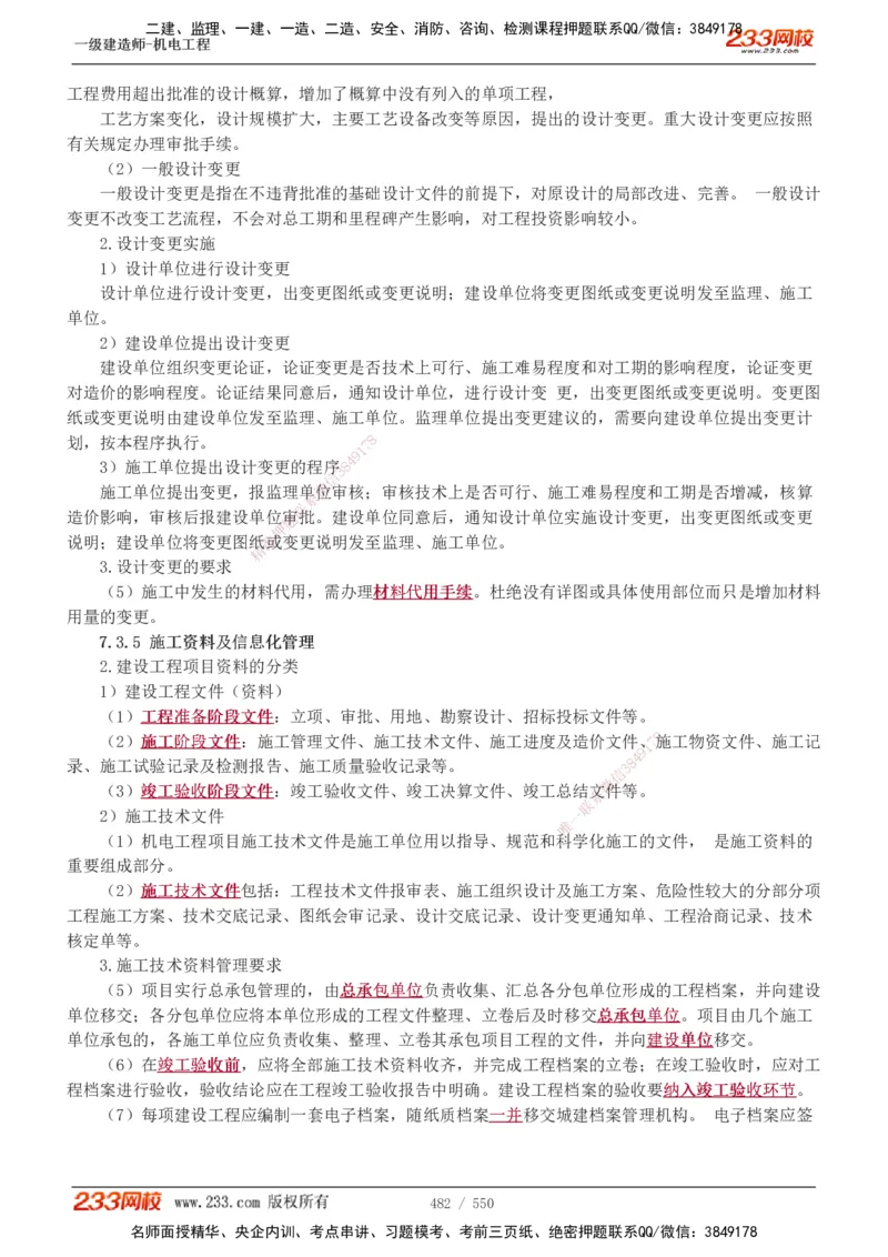 1-91_2026年一级建造师_2026年一建机电_2025年一建机电SVIP_02-基础精讲✿高端面授✿深度强化_18-机电《教材精讲班》王子初、王克233_王克_讲义