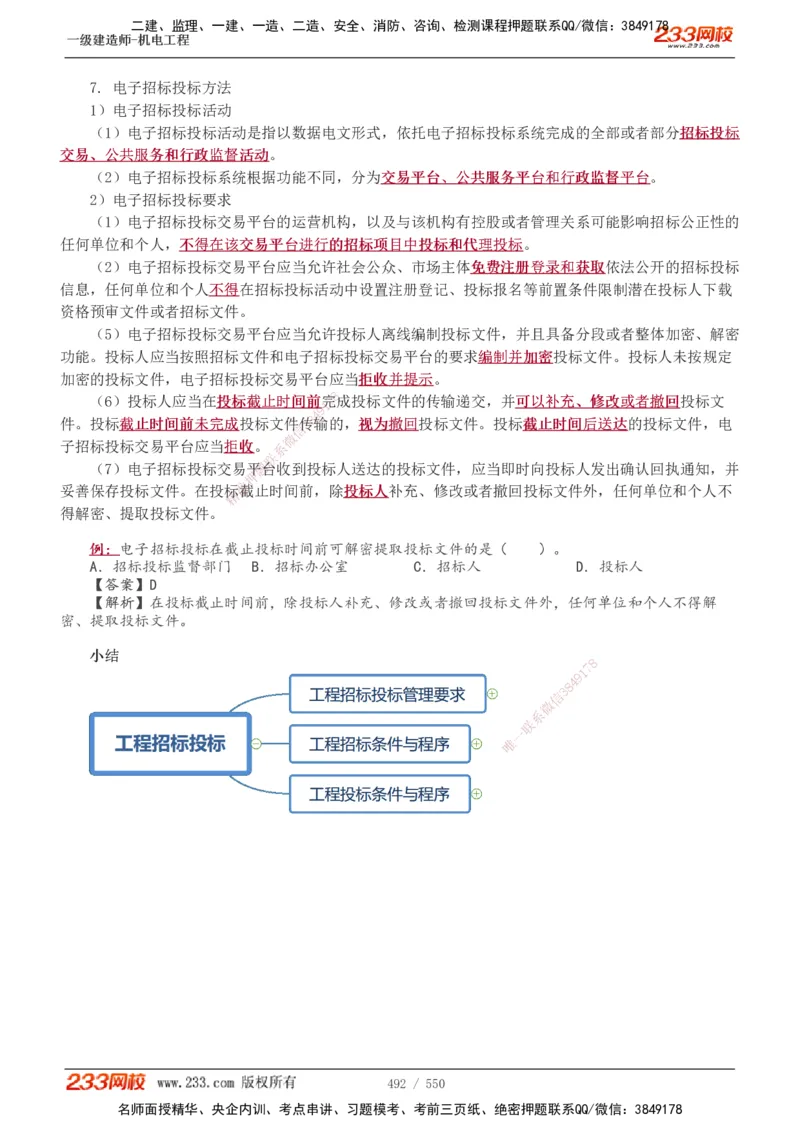 1-91_2026年一级建造师_2026年一建机电_2025年一建机电SVIP_02-基础精讲✿高端面授✿深度强化_18-机电《教材精讲班》王子初、王克233_王克_讲义