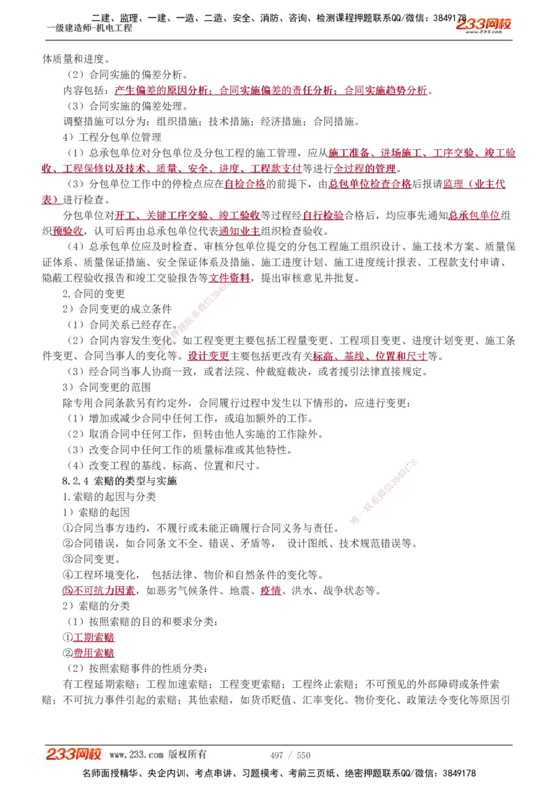 1-91_2026年一级建造师_2026年一建机电_2025年一建机电SVIP_02-基础精讲✿高端面授✿深度强化_18-机电《教材精讲班》王子初、王克233_王克_讲义