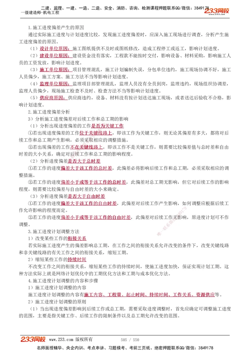 1-91_2026年一级建造师_2026年一建机电_2025年一建机电SVIP_02-基础精讲✿高端面授✿深度强化_18-机电《教材精讲班》王子初、王克233_王克_讲义