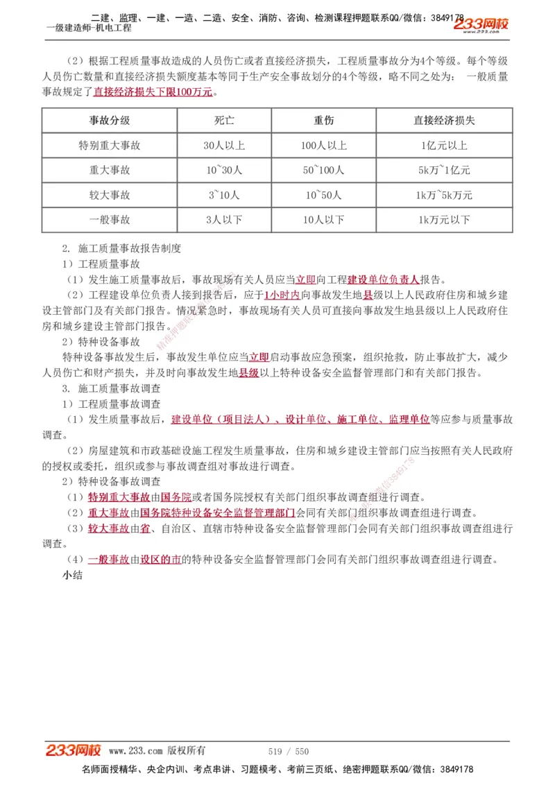 1-91_2026年一级建造师_2026年一建机电_2025年一建机电SVIP_02-基础精讲✿高端面授✿深度强化_18-机电《教材精讲班》王子初、王克233_王克_讲义
