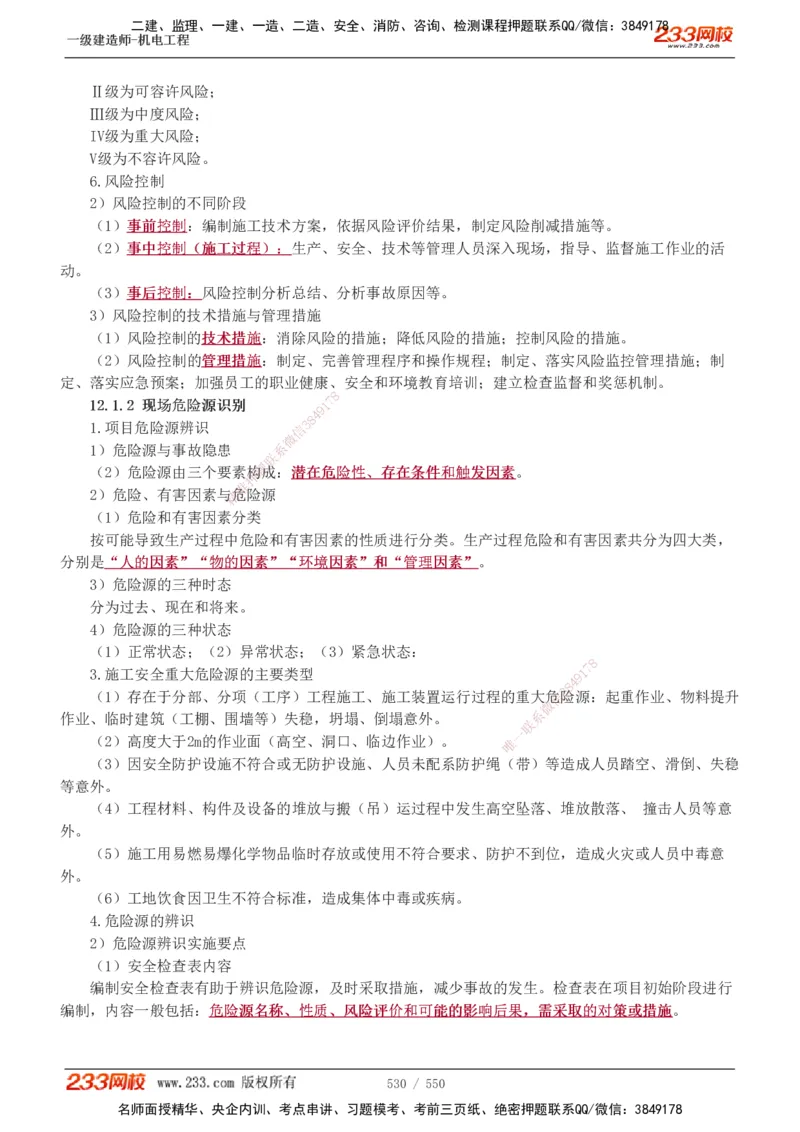 1-91_2026年一级建造师_2026年一建机电_2025年一建机电SVIP_02-基础精讲✿高端面授✿深度强化_18-机电《教材精讲班》王子初、王克233_王克_讲义