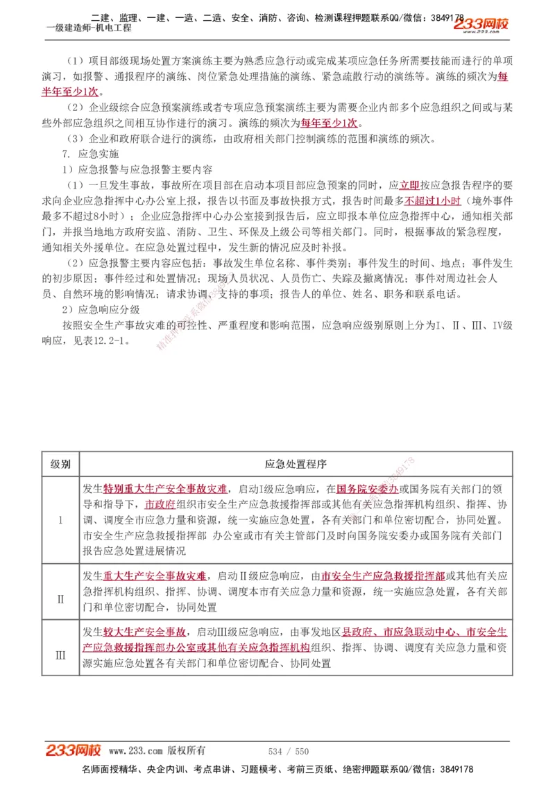 1-91_2026年一级建造师_2026年一建机电_2025年一建机电SVIP_02-基础精讲✿高端面授✿深度强化_18-机电《教材精讲班》王子初、王克233_王克_讲义