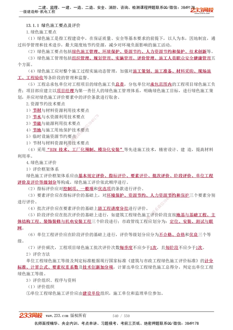 1-91_2026年一级建造师_2026年一建机电_2025年一建机电SVIP_02-基础精讲✿高端面授✿深度强化_18-机电《教材精讲班》王子初、王克233_王克_讲义