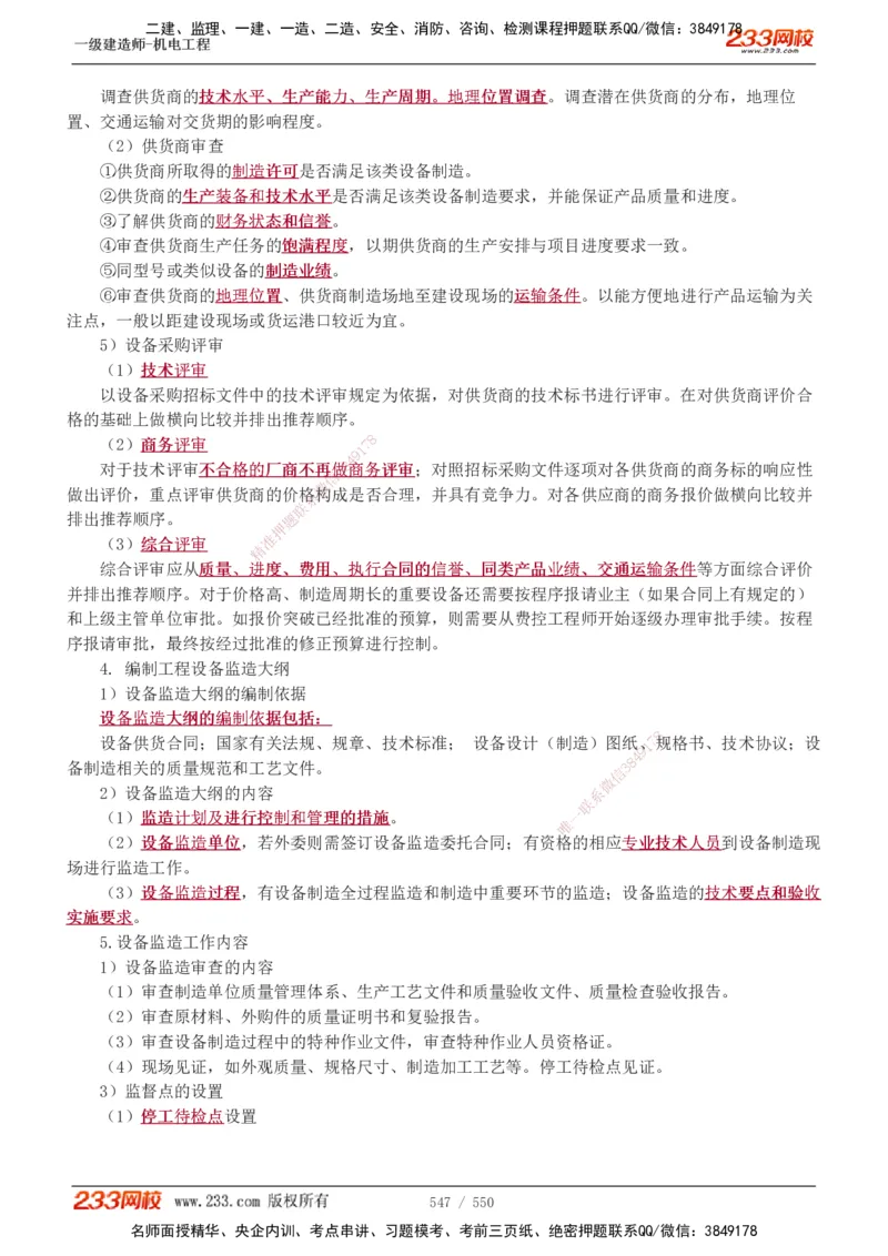 1-91_2026年一级建造师_2026年一建机电_2025年一建机电SVIP_02-基础精讲✿高端面授✿深度强化_18-机电《教材精讲班》王子初、王克233_王克_讲义