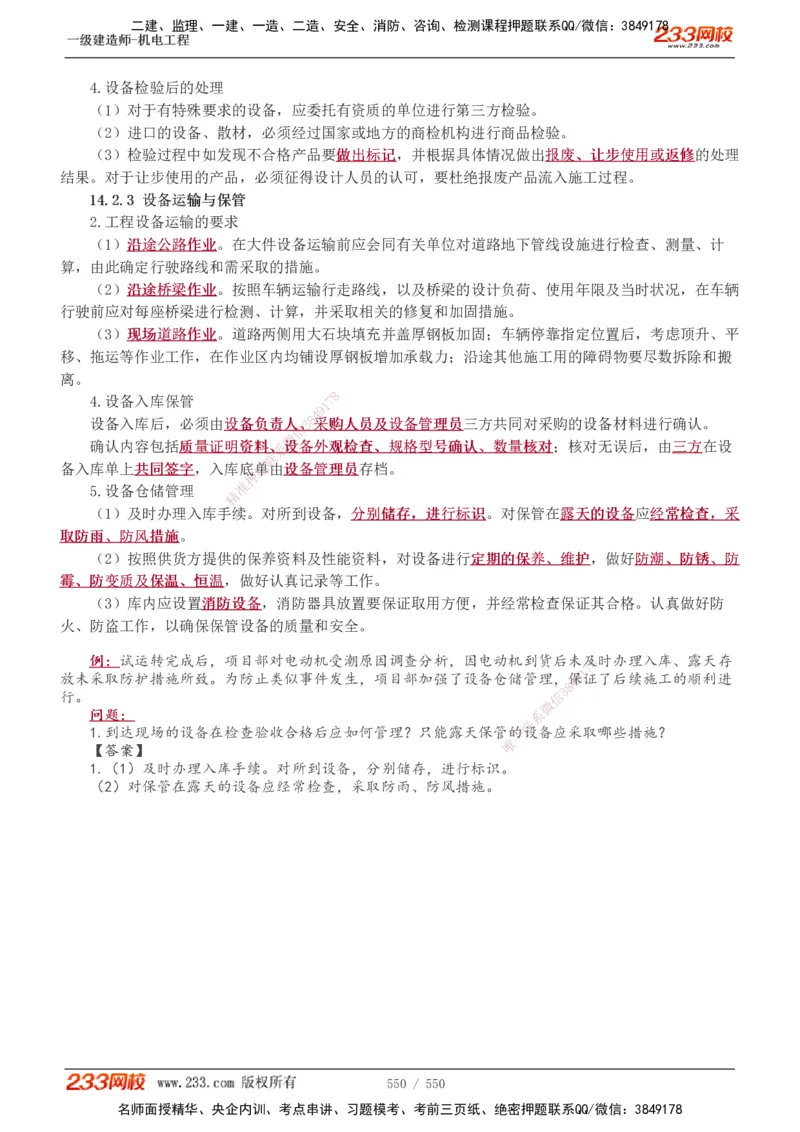 1-91_2026年一级建造师_2026年一建机电_2025年一建机电SVIP_02-基础精讲✿高端面授✿深度强化_18-机电《教材精讲班》王子初、王克233_王克_讲义