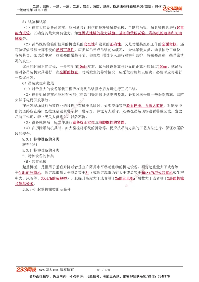 1-91_2026年一级建造师_2026年一建机电_2025年一建机电SVIP_02-基础精讲✿高端面授✿深度强化_18-机电《教材精讲班》王子初、王克233_王克_讲义