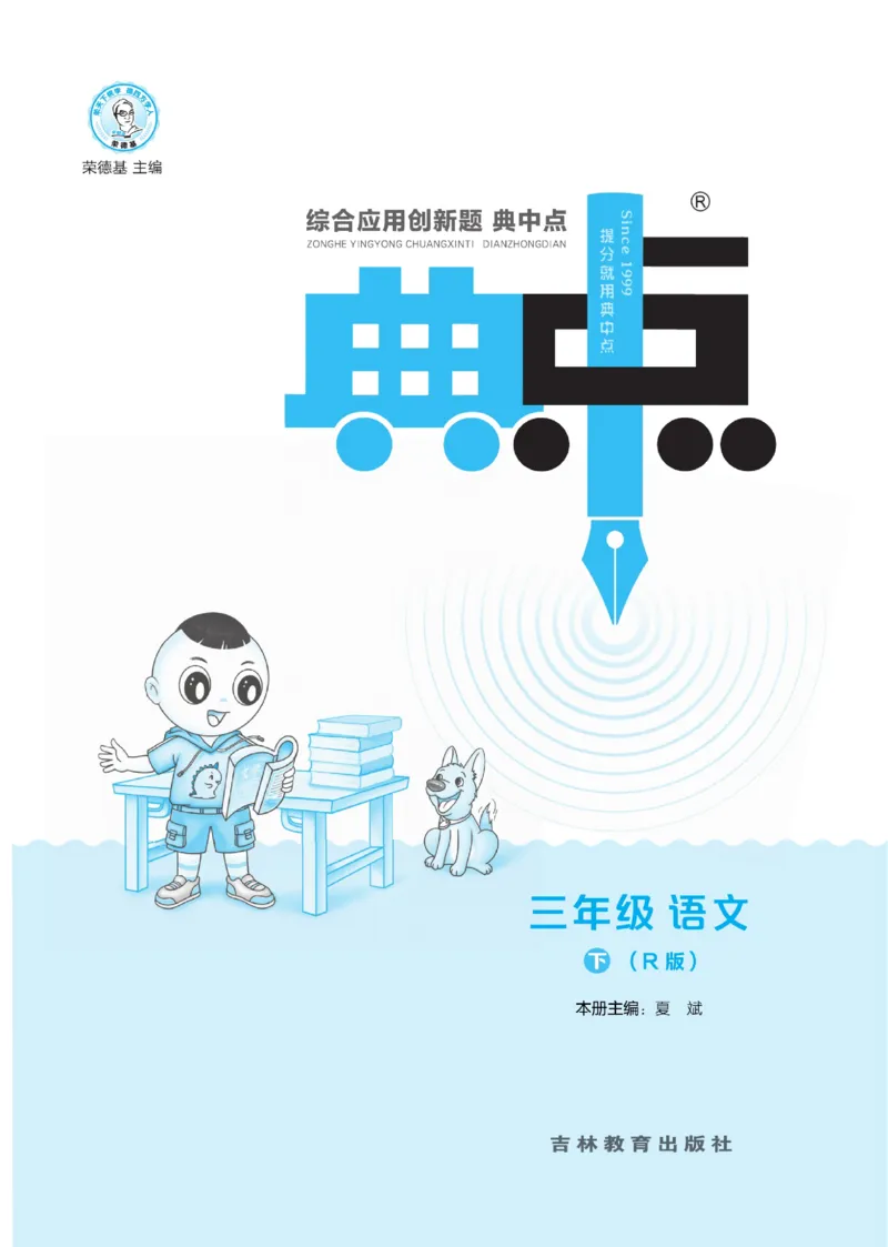 三（下）语文课时《典中点》_三年级上下册资料_小学三年级学习资料-25年更新版_3-02、小学三年级语文下册_3-2-2、练习题、作业、试题、试卷_课时练