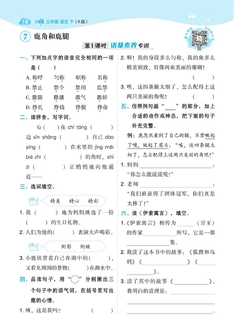 三（下）语文课时《典中点》_三年级上下册资料_小学三年级学习资料-25年更新版_3-02、小学三年级语文下册_3-2-2、练习题、作业、试题、试卷_课时练