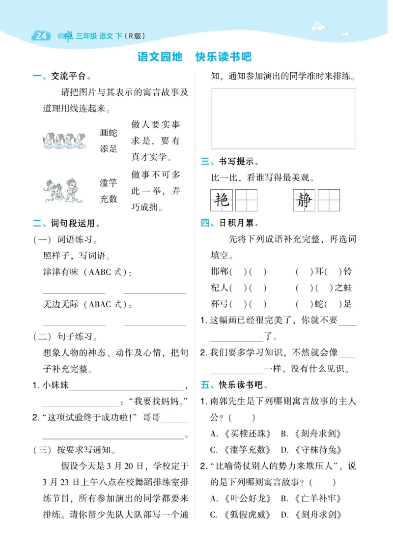 三（下）语文课时《典中点》_三年级上下册资料_小学三年级学习资料-25年更新版_3-02、小学三年级语文下册_3-2-2、练习题、作业、试题、试卷_课时练