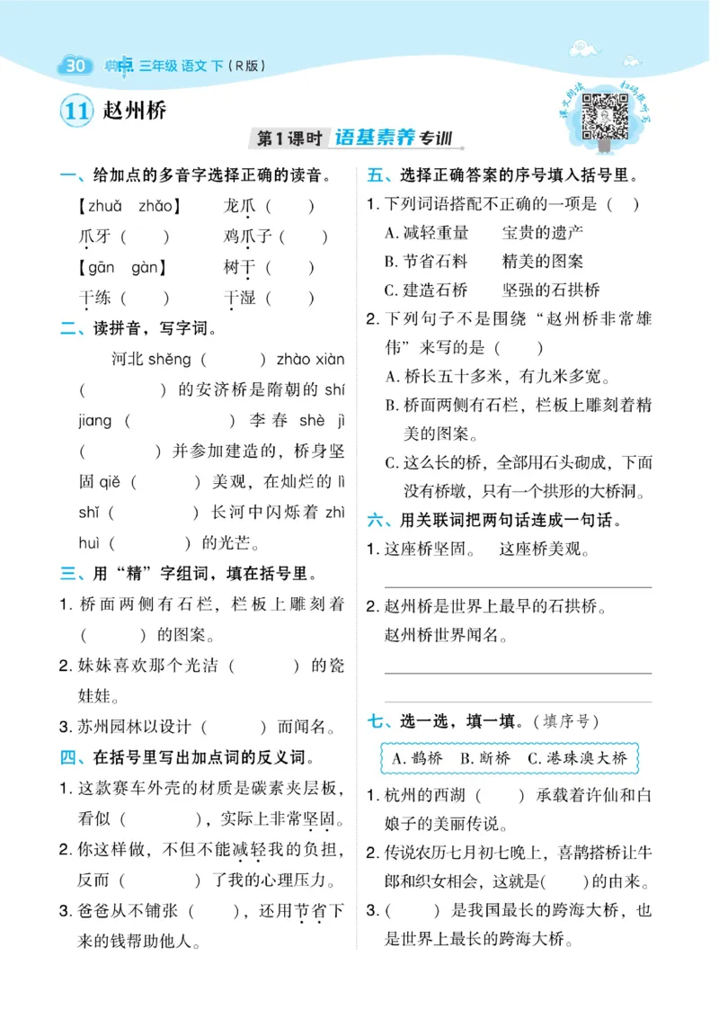 三（下）语文课时《典中点》_三年级上下册资料_小学三年级学习资料-25年更新版_3-02、小学三年级语文下册_3-2-2、练习题、作业、试题、试卷_课时练