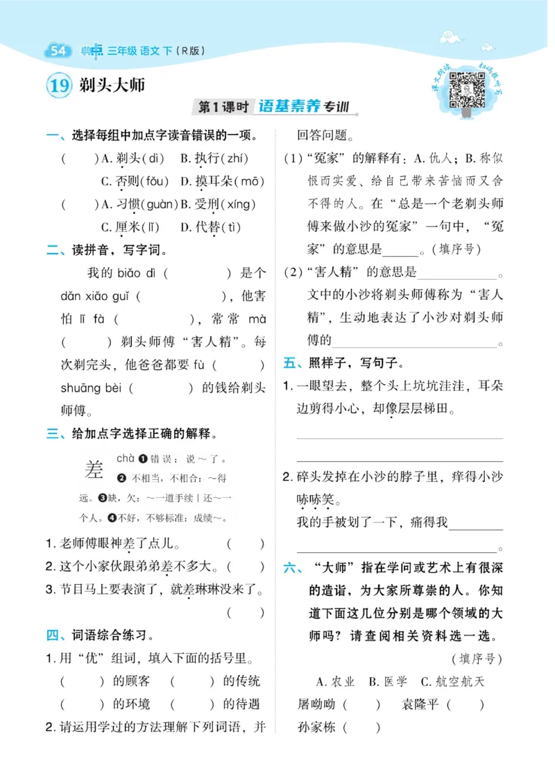三（下）语文课时《典中点》_三年级上下册资料_小学三年级学习资料-25年更新版_3-02、小学三年级语文下册_3-2-2、练习题、作业、试题、试卷_课时练