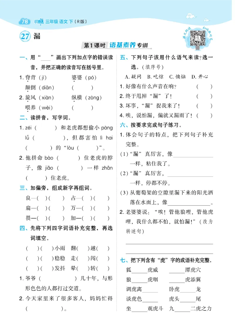 三（下）语文课时《典中点》_三年级上下册资料_小学三年级学习资料-25年更新版_3-02、小学三年级语文下册_3-2-2、练习题、作业、试题、试卷_课时练