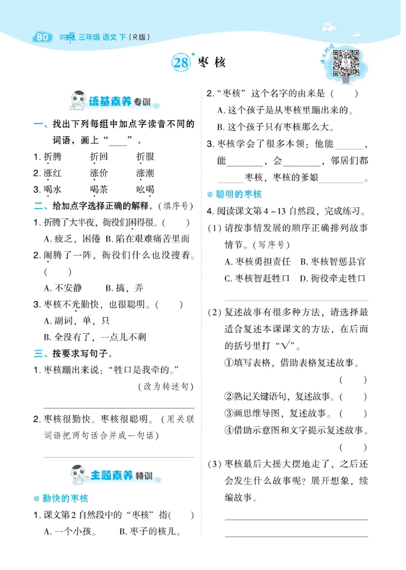 三（下）语文课时《典中点》_三年级上下册资料_小学三年级学习资料-25年更新版_3-02、小学三年级语文下册_3-2-2、练习题、作业、试题、试卷_课时练