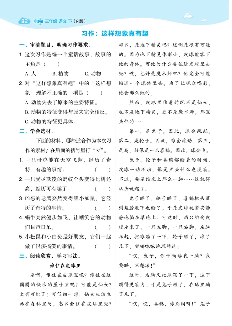 三（下）语文课时《典中点》_三年级上下册资料_小学三年级学习资料-25年更新版_3-02、小学三年级语文下册_3-2-2、练习题、作业、试题、试卷_课时练